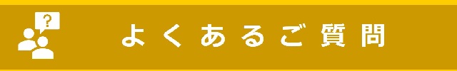 よくあるご質問　詳しくはこちら
