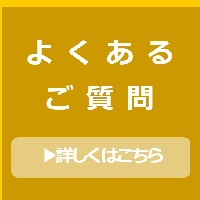 よくあるご質問　詳しくはこちら
