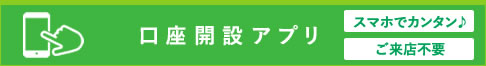 口座開設アプリ