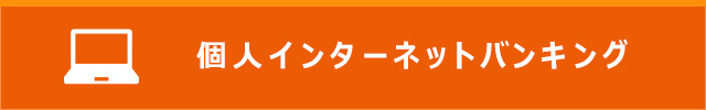 インターネット・モバイルバンキング　詳しくはこちら
