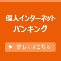インターネット・モバイルバンキング　スマホから手軽にお取引　詳しくはこちら
