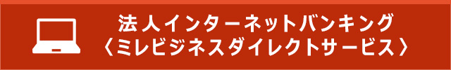 ミレビジネスダイレクトサービス　詳しくはこちら