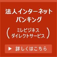 ミレビジネスダイレクトサービス　詳しくはこちら