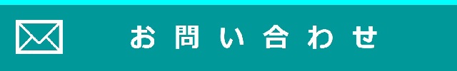 お問い合わせ　ご利用はこちら