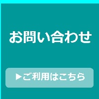 お問い合わせ　ご利用はこちら