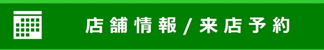 来店予約（店舗情報）　ご利用はこちら