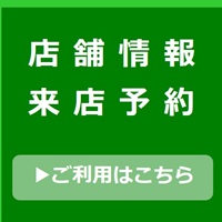 来店予約（店舗情報）　ご利用はこちら