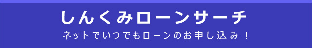 しんくみローンサーチ　ネットでいつでもローンのお申し込み!　ご利用はこちら