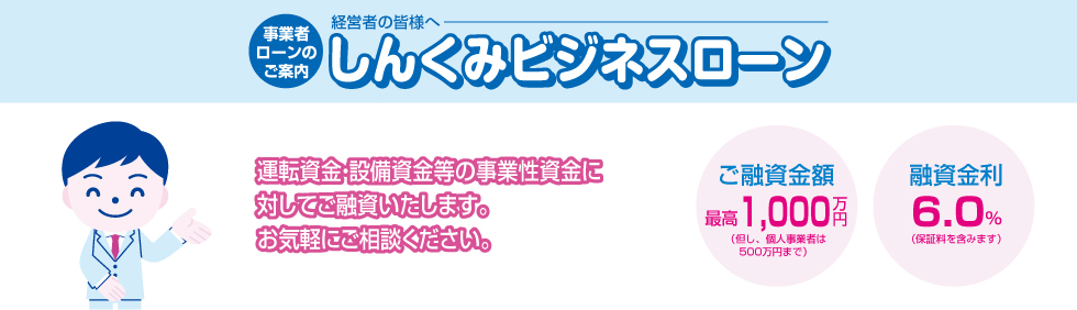 経営者の皆様へ 事業者ローンのご案内 しんくみビジネスローン