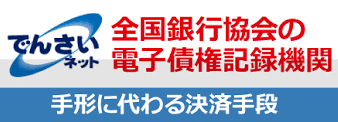 でんさいネット 全国銀行協会の電子債権記録機関 手形に代わる決済手段