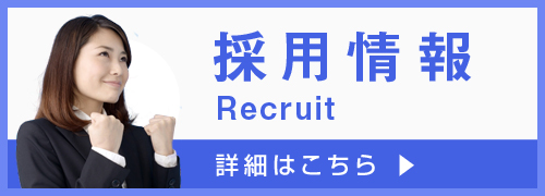 採用情報Recruit 詳細はこちら