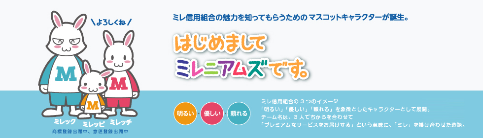 ミレ信用組合の魅力を知ってもらうためのマスコットキャラクターが誕生。はじめましてミレニアムズです。