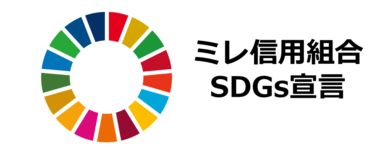 ミレ信用組合SDGs宣言