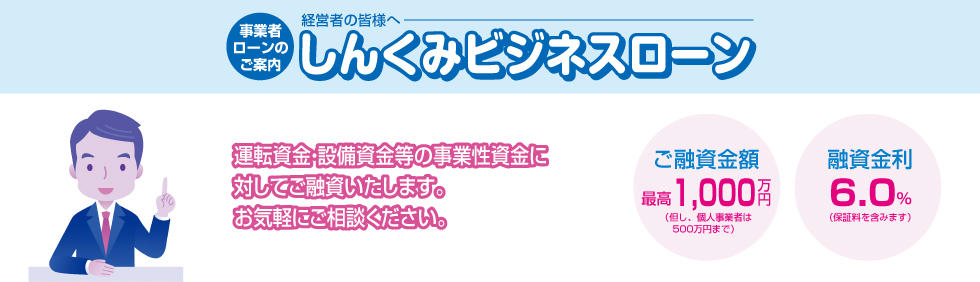 経営者の皆様へ 事業者ローンのご案内 しんくみビジネスローン