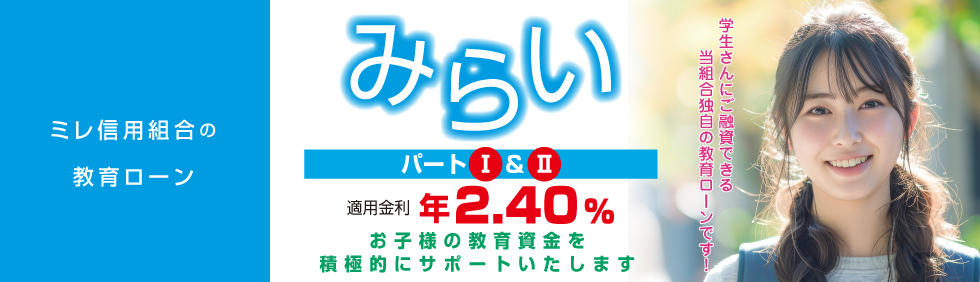 ミレ信用組合の教育ローン