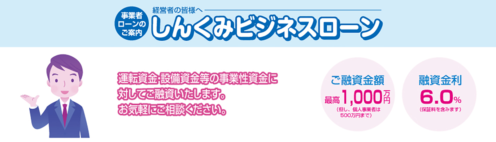 経営者の皆様へ 事業者ローンのご案内 しんくみビジネスローン