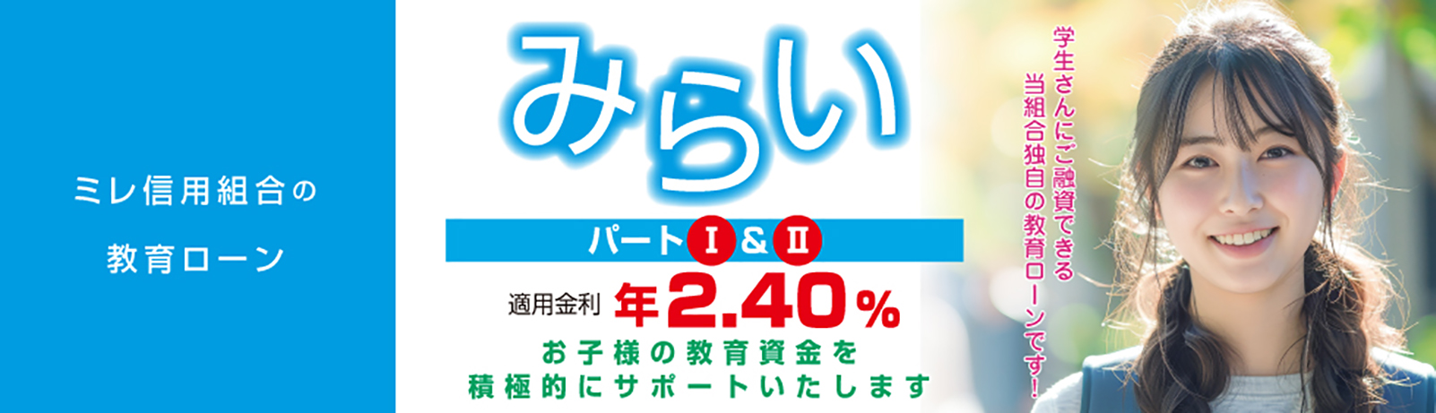 ミレ信用組合の教育ローン