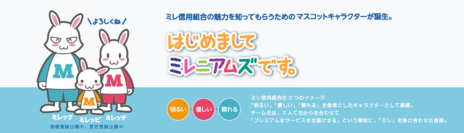 ミレ信用組合の魅力を知ってもらうためのマスコットキャラクターが誕生。はじめましてミレニアムズです。