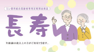長寿（高齢者専用定期預金）