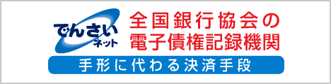 でんさいネット 全国銀行協会の電子債権記録機関 手形に代わる決済手段