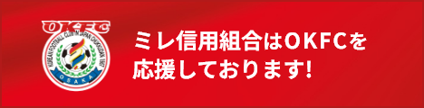 OKFC応援