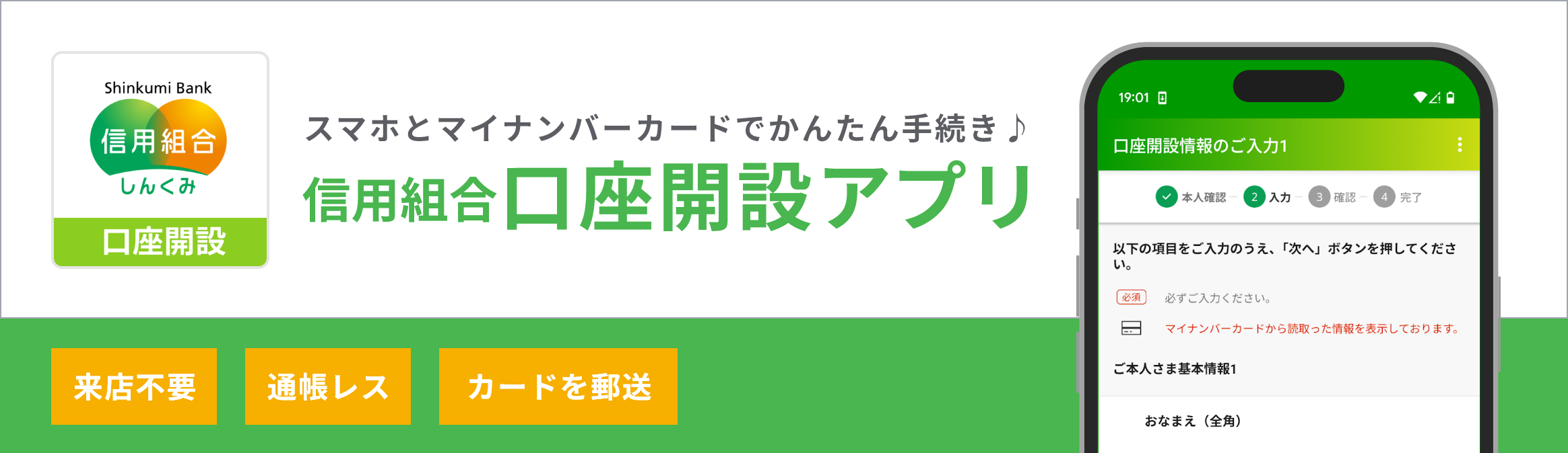 信用組合(しんくみ)口座開設アプリ