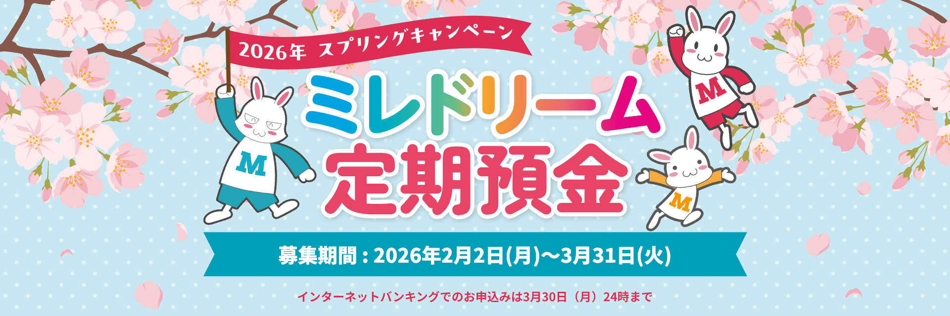 ミレドリーム定期預金