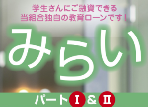 教育ローンみらいパートI