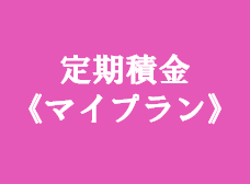 定期積金“マイプラン”