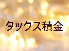 タックス積金