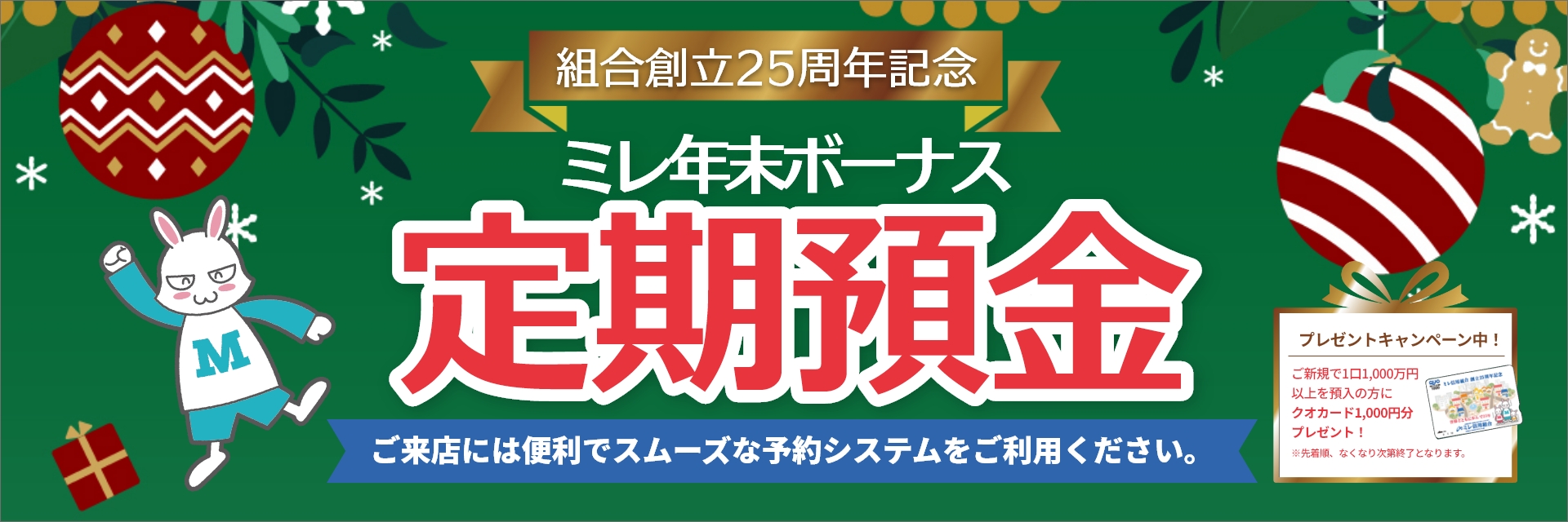 ミレ年末ボーナス定期