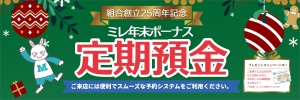 ミレ年末ボーナス定期